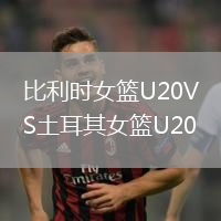 比利时女篮U20VS土耳其女篮U20
