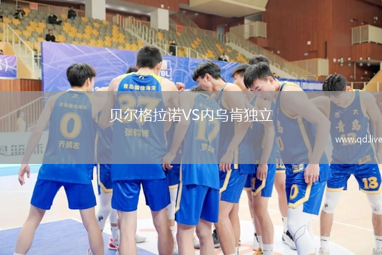 贝尔格拉诺VS内乌肯独立
