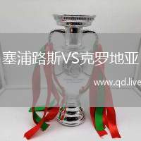 塞浦路斯VS克罗地亚