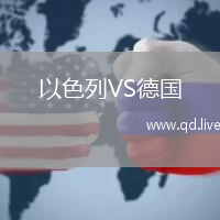 以色列VS德国