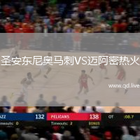圣安东尼奥马刺VS迈阿密热火