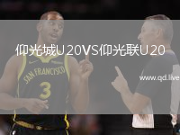 仰光城U20VS仰光联U20