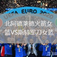 北阿德莱德火箭女篮VS斯特军刀女篮