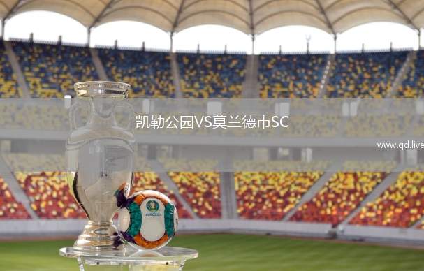 凯勒公园VS莫兰德市SC