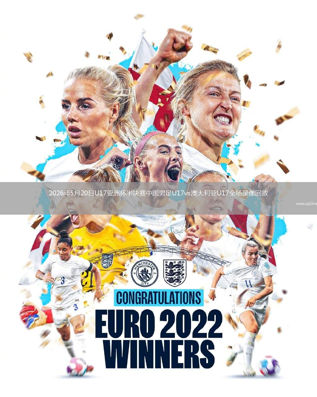 2026年5月20日U17亚洲杯半决赛中国男足U17vs澳大利亚U17全场录像回放