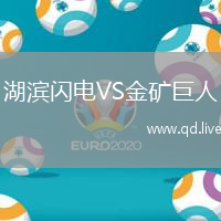 湖滨闪电VS金矿巨人