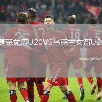 捷克女篮U20VS乌克兰女篮U20