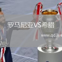罗马尼亚VS希腊