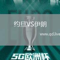 约旦VS伊朗