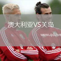 澳大利亚VS关岛