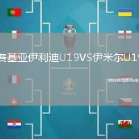 费基亚伊利迪U19VS伊米尔U19