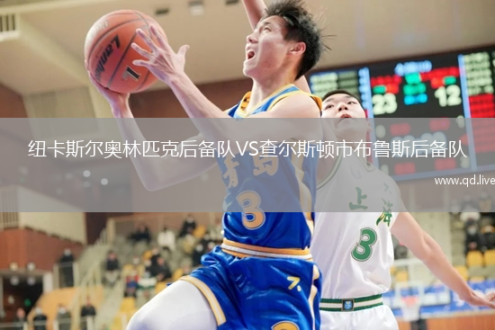 纽卡斯尔奥林匹克后备队VS查尔斯顿市布鲁斯后备队