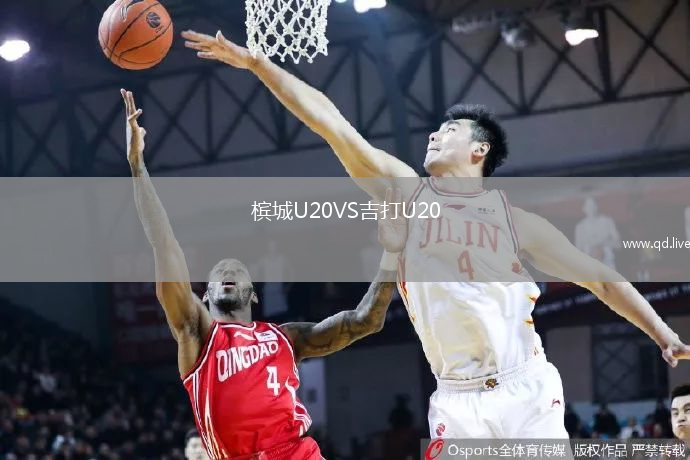 槟城U20VS吉打U20