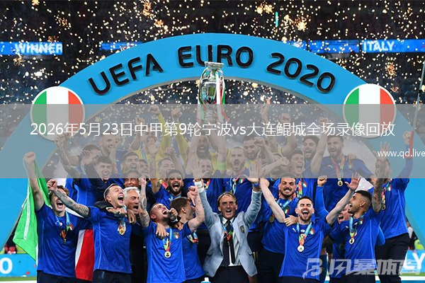 2026年5月23日中甲第9轮宁波vs大连鲲城全场录像回放