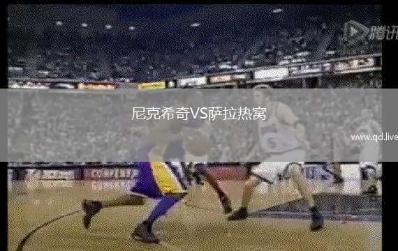 尼克希奇VS萨拉热窝