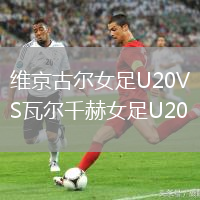 维京古尔女足U20VS瓦尔千赫女足U20