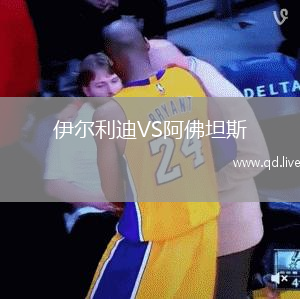 伊尔利迪VS阿佛坦斯