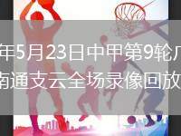 2026年5月23日中甲第9轮广西恒宸vs南通支云全场录像回放