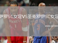 萨罗SC女足VS圣克罗伊SC女足