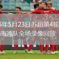 2026年5月23日苏超第4轮宿迁队vs南通队全场录像回放