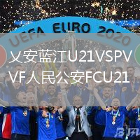 乂安蓝江U21VSPVF人民公安FCU21