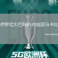 伊罗尼太巴列VS内坦亚马卡比