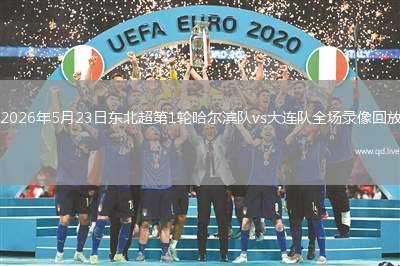 2026年5月23日东北超第1轮哈尔滨队vs大连队全场录像回放