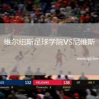 维尔纽斯足球学院VS尼维斯