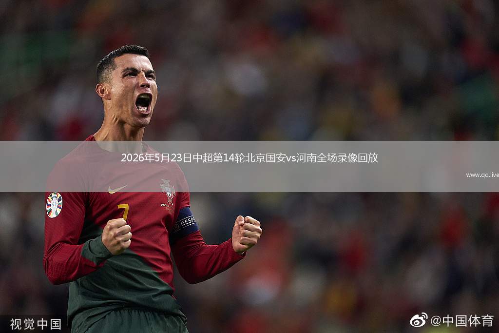 2026年5月23日中超第14轮北京国安vs河南全场录像回放