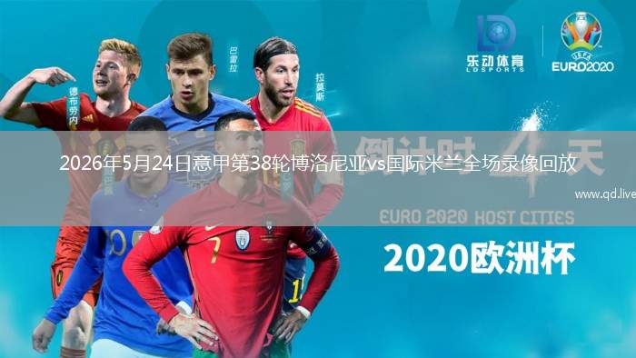2026年5月24日意甲第38轮博洛尼亚vs国际米兰全场录像回放