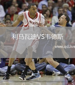 利马瓦迪VS韦德斯