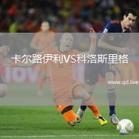 卡尔路伊利VS科洛斯里格