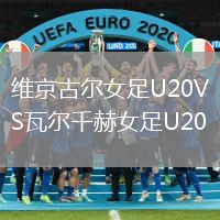 维京古尔女足U20VS瓦尔千赫女足U20