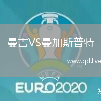 曼吉VS曼加斯普特