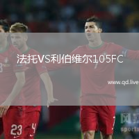 法托VS利伯维尔105FC