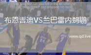 布恩吉迪VS兰巴雷内鹈鹕