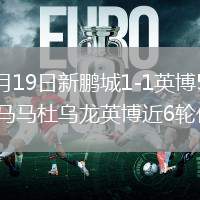 2026年5月19日新鹏城1-1英博5轮不胜马莱莱点射马马杜乌龙英博近6轮仅1胜