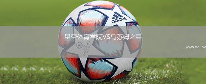 星空体育学院VS乌苏姆之星
