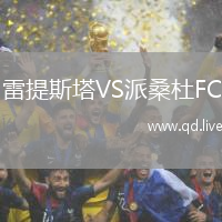 雷提斯塔VS派桑杜FC