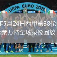 2026年5月24日西甲第38轮皇家贝蒂斯vs莱万特全场录像回放