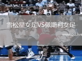 雪松星女足VS佩斯利女足