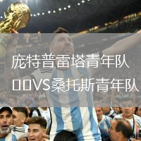 庞特普雷塔青年队VS桑托斯青年队