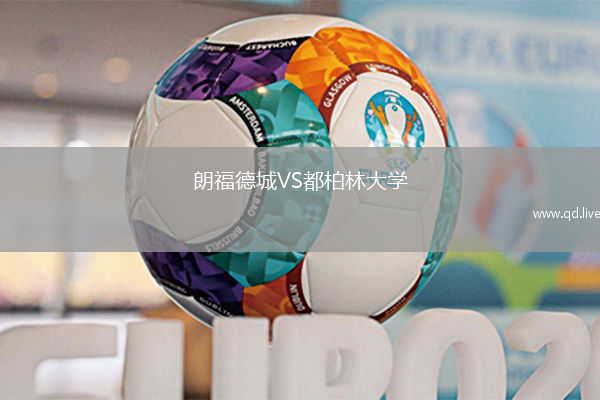 朗福德城VS都柏林大学