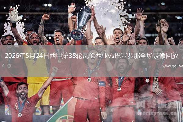 2026年5月24日西甲第38轮瓦伦西亚vs巴塞罗那全场录像回放