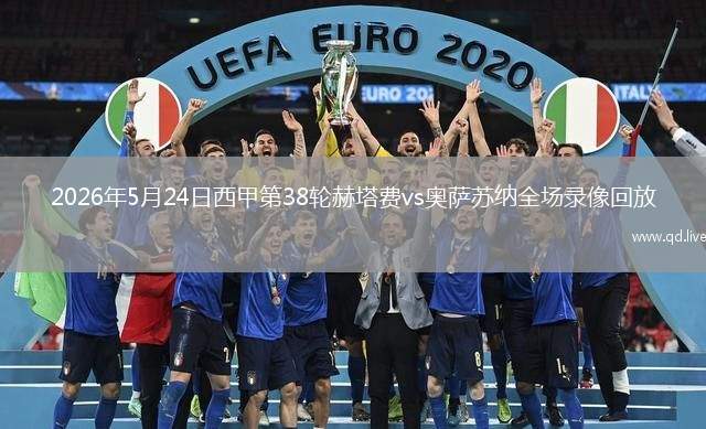 2026年5月24日西甲第38轮赫塔费vs奥萨苏纳全场录像回放