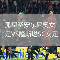 孤星圣安东尼奥女足VS隆斯塔SC女足