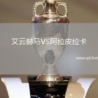 艾云赫马VS阿拉皮拉卡