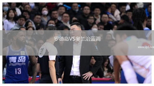 罗德岛VS奥兰治蓝调