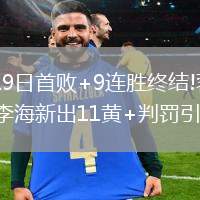 2026年5月19日首败+9连胜终结!蓉城0-1海港李新翔制胜李海新出11黄+判罚引争议