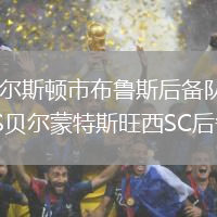 查尔斯顿市布鲁斯后备队VS贝尔蒙特斯旺西SC后备队